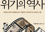 경제도서 '위기의 역사' 서점가 베스트셀러 진입