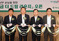 하나은행, 연금 VIP고객 전문 상담센터 ‘연금 더 드림 라운지’ 오픈