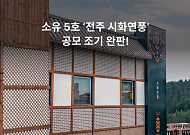 부동산 조각투자 ‘소유’, 5호 공모건물 조기 완판