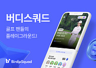 카카오 VX, NFT 기반 골프 팬 커뮤니티 플랫폼 ‘버디스쿼드’ 베타 출시