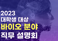 한국바이오협회, 취업 준비생 위한 온라인 직무설명회 개최