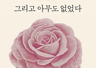 [신간] 가족 살인 추리극 ‘그리고 아무도 없었다’