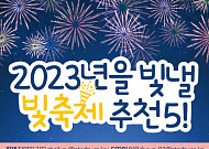 [카드뉴스] 2023년을 빛낼 빛<b>축제</b> 추천 5!