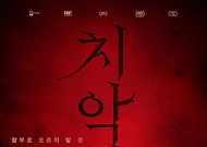 원주시, 토막 살인 괴담 다룬 '치악산' 우려…"영화 제목 바꿔라" 요구