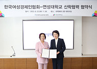여경협, 연성대와 업무협약 체결