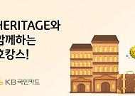 KB국민카드 "헤리티지와 함께 호캉스 준비해보세요"