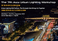 다음 달 서울에서 '아시아 도시 조명 워크숍' 열린다
