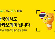 카카오페이, '센트럴리테일ㆍ그랩'도 결제...태국 서비스 시작