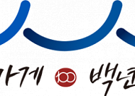 '어향원'·'삼광공업사' 등 138개사 백년가게·백년소공인 신규 지정