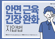 [카드뉴스] <b>안면</b> 근육 긴장 완화 지압법