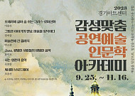 경기아트센터, 9월부터 '감성맞춤 공연예술인문학 아카데미' 운영