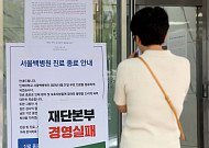 [포토] 서울백병원 마지막 진료일