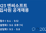 엔씨소프트, 4일부터 2023 신입사원 공채 시작