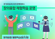 경기미래교육캠퍼스, 초·중·고생 대상 ‘창의융합’ 교육