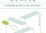 ‘아 어쩐다’가 ‘Shit’으로…문학 완성하는 번역의 세계