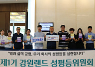 강원랜드, 양성평등 주간 맞아 기념행사 실시