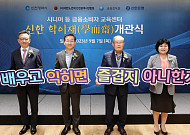 신한은행, 시니어 금융교육 센터 ‘신한 학이재’ 개관...금융사기 피해 예방