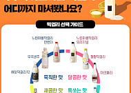 배상면주가 ‘홈술닷컴’, 막걸리 선택 가이드 공개