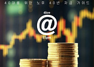 [신간] ‘노후생존자금’ 어떻게 마련할까