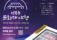 성북구 “지붕 없는 박물관 ‘문화재 야행’에 초대합니다”