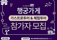 수원문화재단, 행궁동 ‘행궁가게 투어 프로그램’ 참가자 모집