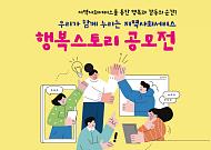 내달 13일까지 '지역사회서비스 행복스토리' 공모전 개최