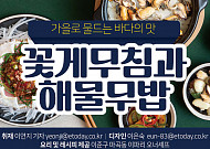 [카드뉴스] <b>가을</b>로 물드는 바다의 맛, 꽃게무침과 해물무밥