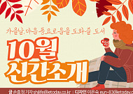 [카드뉴스] 가을날, 마음 풍요로움을 도와줄  도서