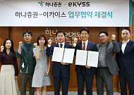 하나증권, 고객 증대 위해 이카이스와 MOU 체결