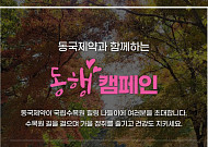 동국제약과 함께하는 ‘동행캠페인’ 26일 개최…하반기 참가자 모집