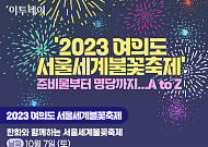 ‘2023 여의도 서울세계불꽃축제’ 준비물부터 명당까지…A to Z [인포그래픽]