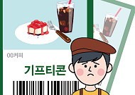 스타벅스 “기프티콘 차액 환급”…다른 프랜차이즈는 왜 뒷짐만