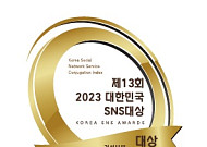 한미글로벌, ‘2023 대한민국 SNS 대상’ 건설부문 ‘대상’…“건축 관련 소통 고평가”