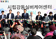 [포토] 시립강동실버케어센터 개소식