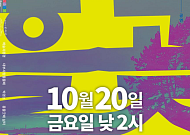 경기문화재단, 20일 공연 '흘곶소리' 개최