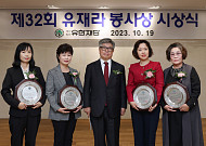 유한재단, 제32회 유재라 봉사상 시상…이금옥 간호사 등 4인