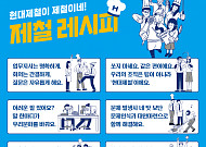 현대제철, 유연한 조직문화 만든다…‘제철 레시피’ 공개