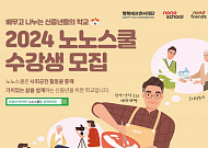 배우고 나누는 중년 위한 인생 2막 수업, '<b>노노</b>스쿨' 6기 모집