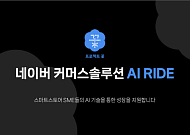 네이버, 소상공인 AI 리터러시 교육에 앞장…‘프로젝트 꽃’ 고도화