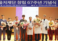 을지재단 창립 67주년 …의정부·대전·노원을지병원서 기념식 열어