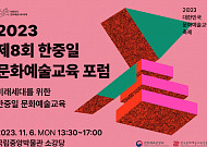 한ㆍ중ㆍ일 모여 미래세대 위한 문화예술교육 논의한다