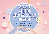 대한노인회, 2023 <b>시니어 라이프</b> 스타일 박람회 개최
