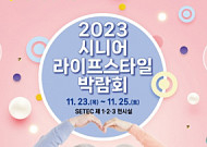 대한노인회, 2023 시니어 라이프 스타일 박람회 개최