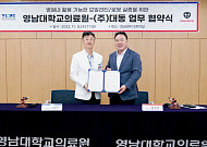 대동, 영남대의료원과 병원 로봇&모빌리티 협력 MOU