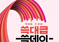 가전·먹거리·명품까지 ‘놓치면 손해’…신세계 ‘쓱데이’ 개막