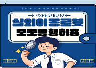 '로보캅' 거리 누빈다…실외이동로봇 경찰 동행 순찰