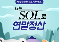 신한은행, '신한인증서'로 연말정산 미리보면...마이신한포인트 쏜다