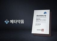 메타약품, 서울시 우수기업 '2023 하이서울기업' 선정