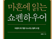 '마흔에 읽는 쇼펜하우어' 2주 연속 종합 1위…조정래 '황금종이' 순위권