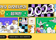 카카오 이모티콘, 12년간 60만개 출시하고 2600억건 오갔다
